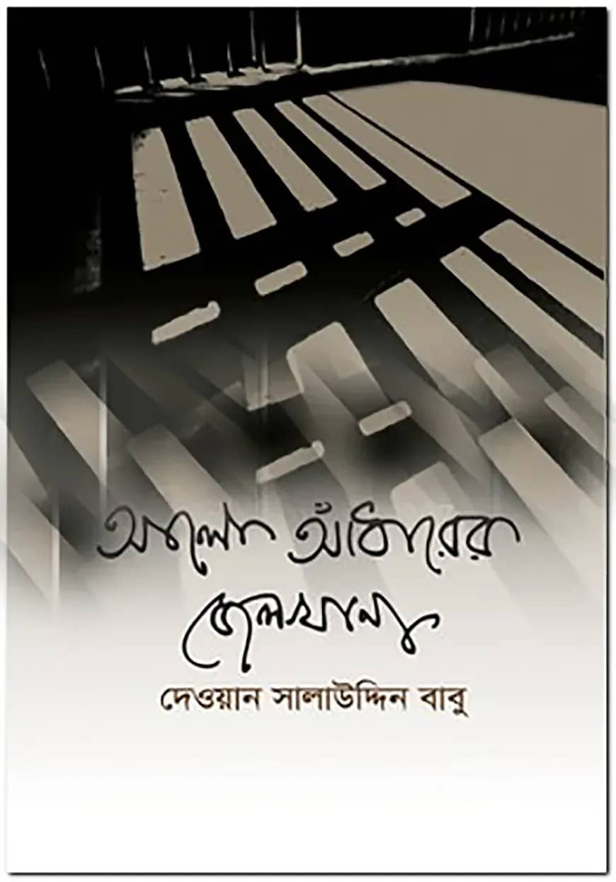 আলো আঁধারের জেলখানা