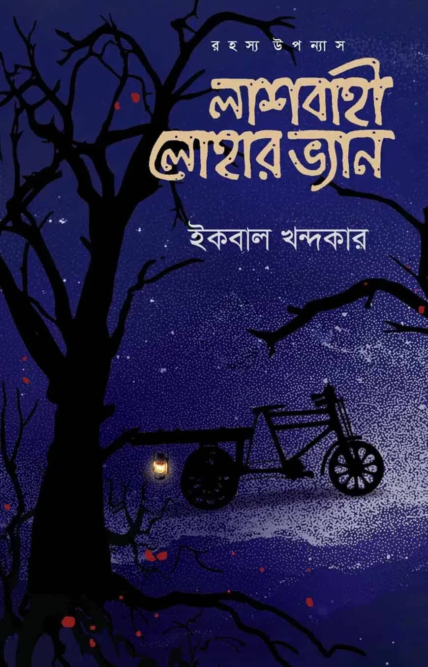 লাশবাহী লোহার ভ্যান
