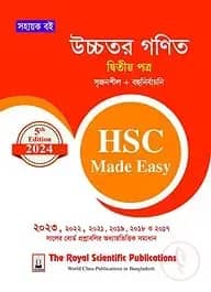 উচ্চতর গণিত ২য় পত্র - এইচএসসি ২০২৪ মেইড ইজি
