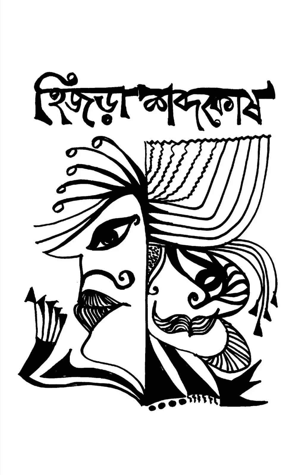 হিজড়া শব্দকোষ