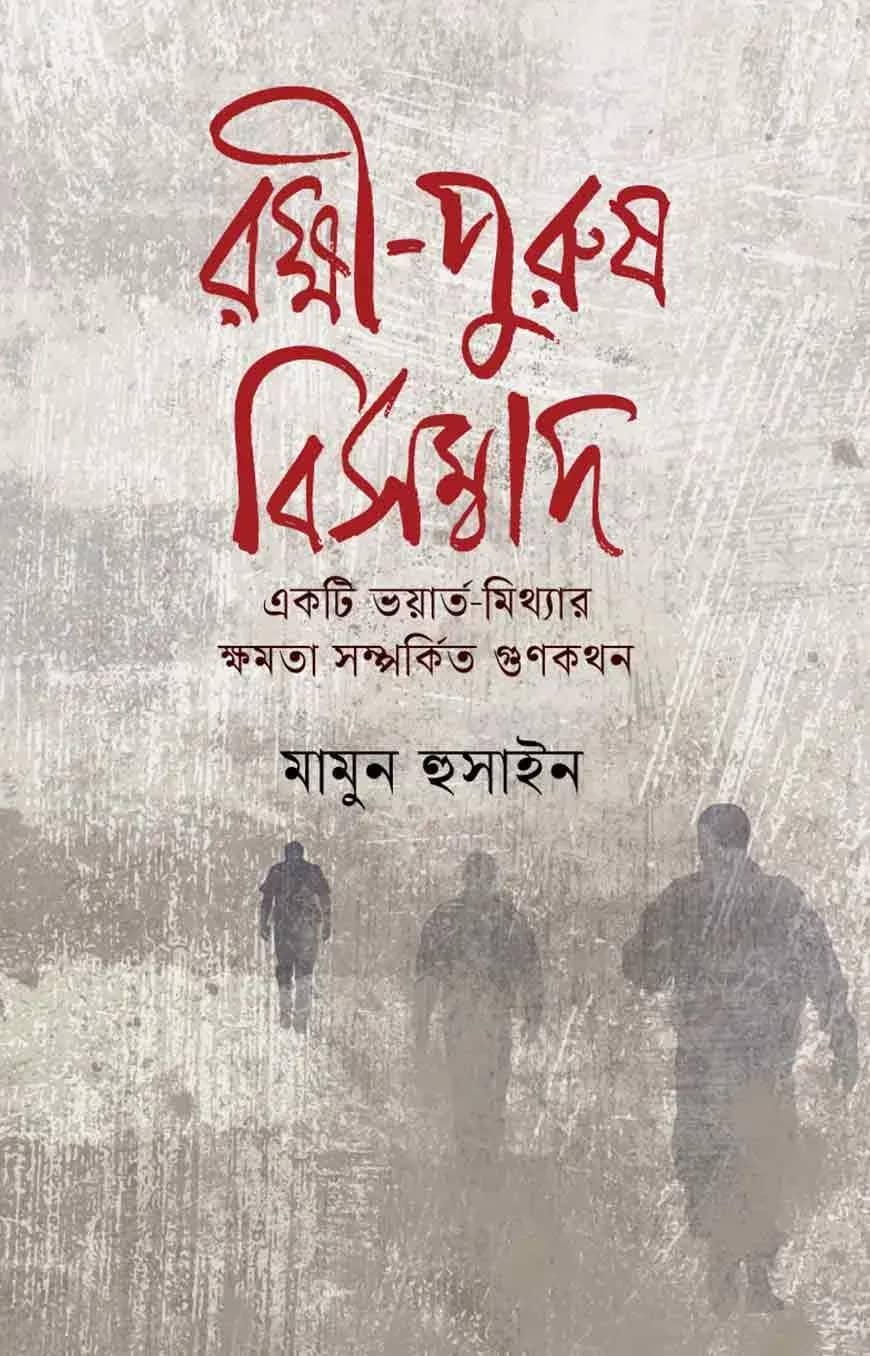 রক্ষী-পুরুষ বিসম্বাদ