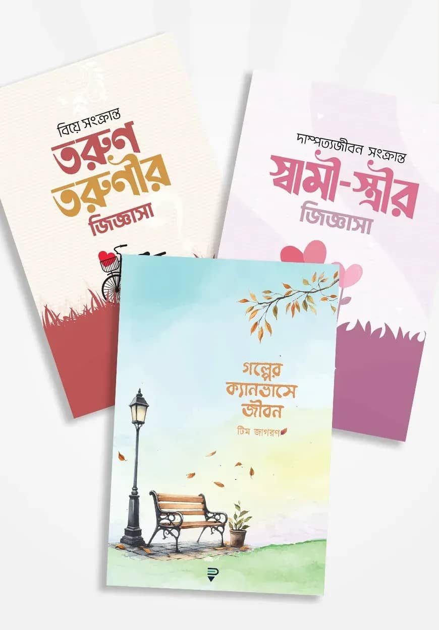 পেনফিল্ড পাবলিকেশনের ৩টি বই (বইমেলা ২০২৪)