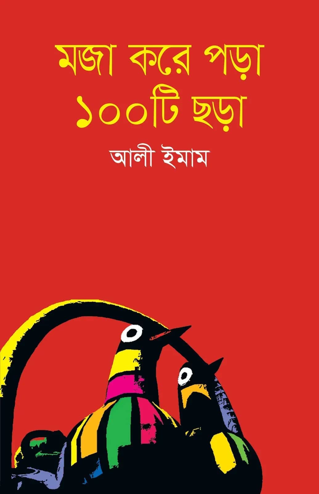 মজা করে পড়া ১০০টি ছড়া