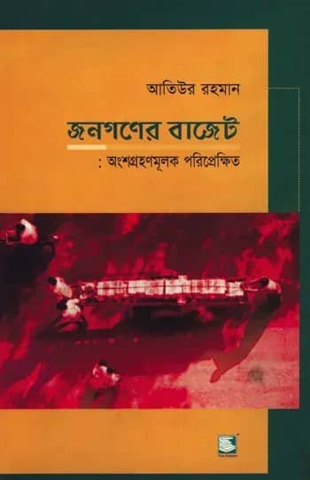 জনগণের বাজেট : অংশগ্রহণমূলক পরিপ্রেক্ষিত