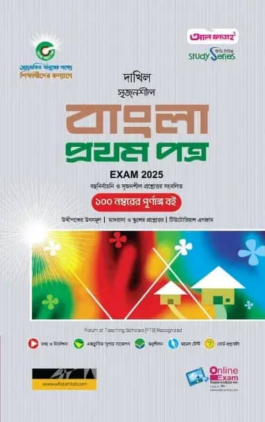 দাখিল বাংলা ১ম পত্র পরীক্ষা ২০২৫ (স্টাডি সিরিজ)