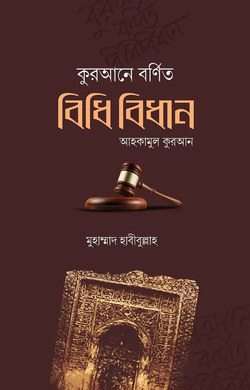 কুরআনে বর্ণিত বিধি-বিধান; আহকামুল কুরআন