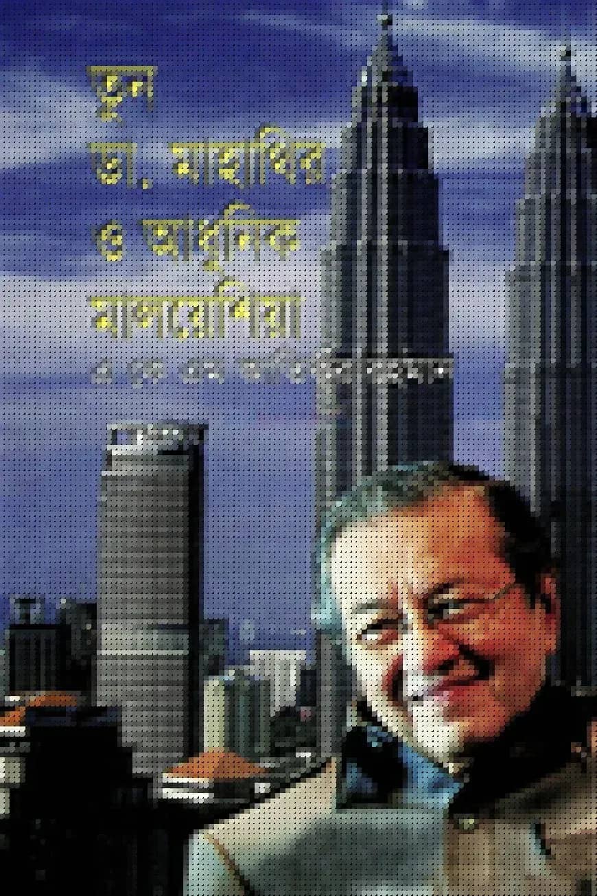 তুন ডা. মাহাথির ও আধুনিক মালয়েশিয়া