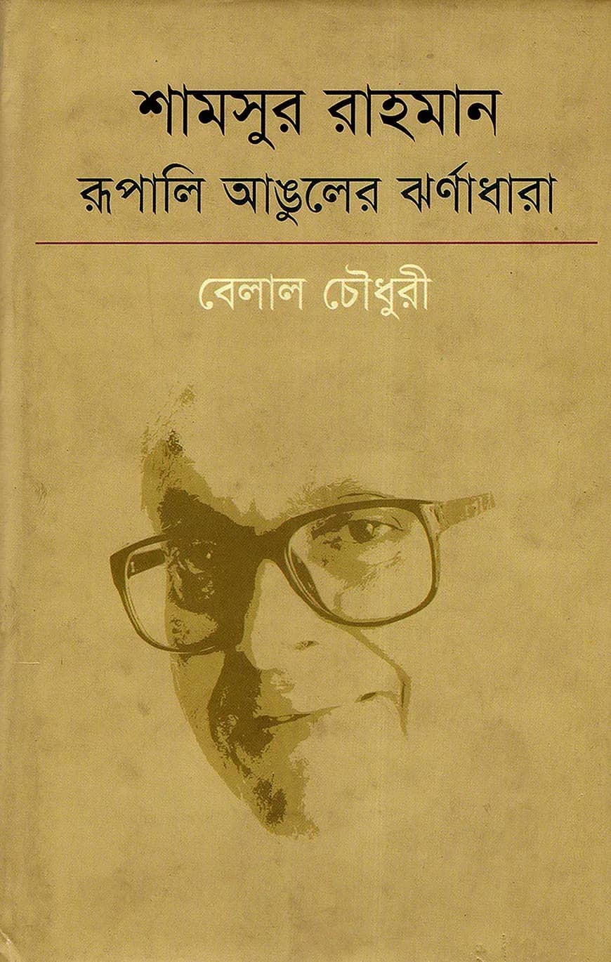 শামসুর রাহমান রূপালি আঙুলের ঝর্ণাধারা