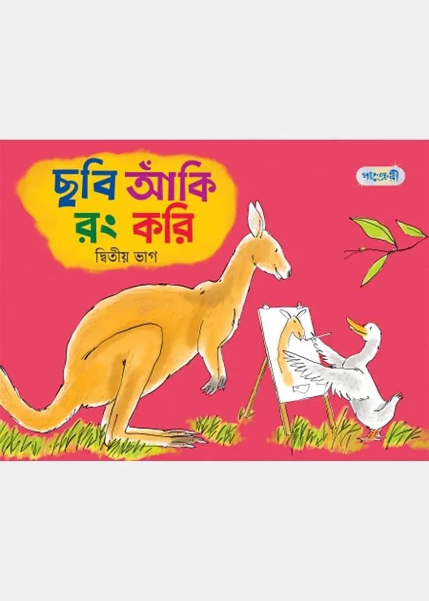 ছবি আঁকি রং করি, দ্বিতীয় ভাগ (নার্সারি শ্রেণি)