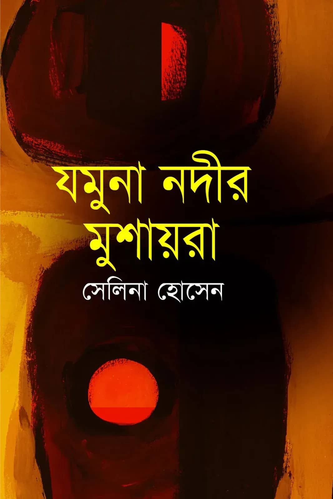 যমুনা নদীর মুশায়রা