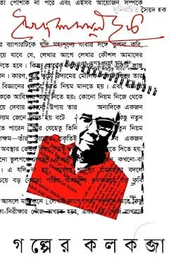 গল্পের কলকব্জা