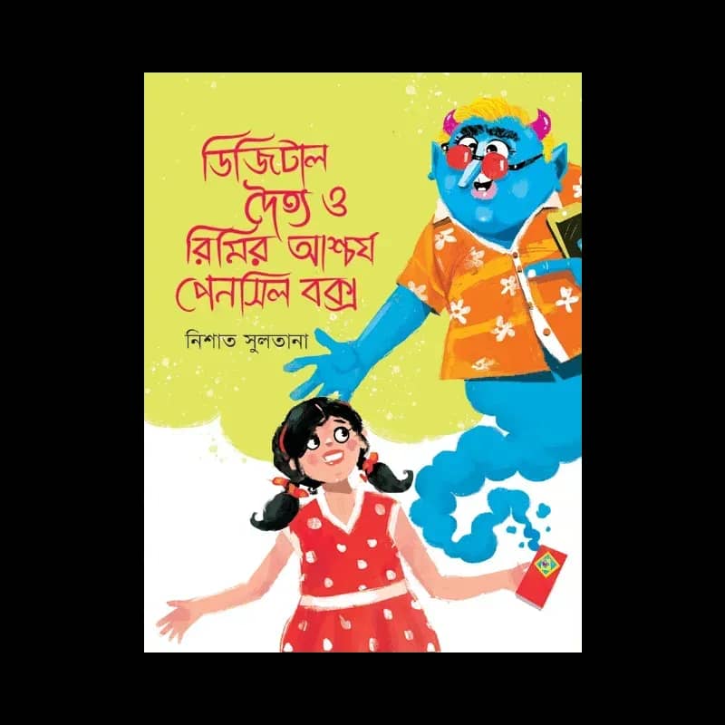 ডিজিটাল দৈত্য ও রিমির আশ্চর্য পেনসিল বক্স