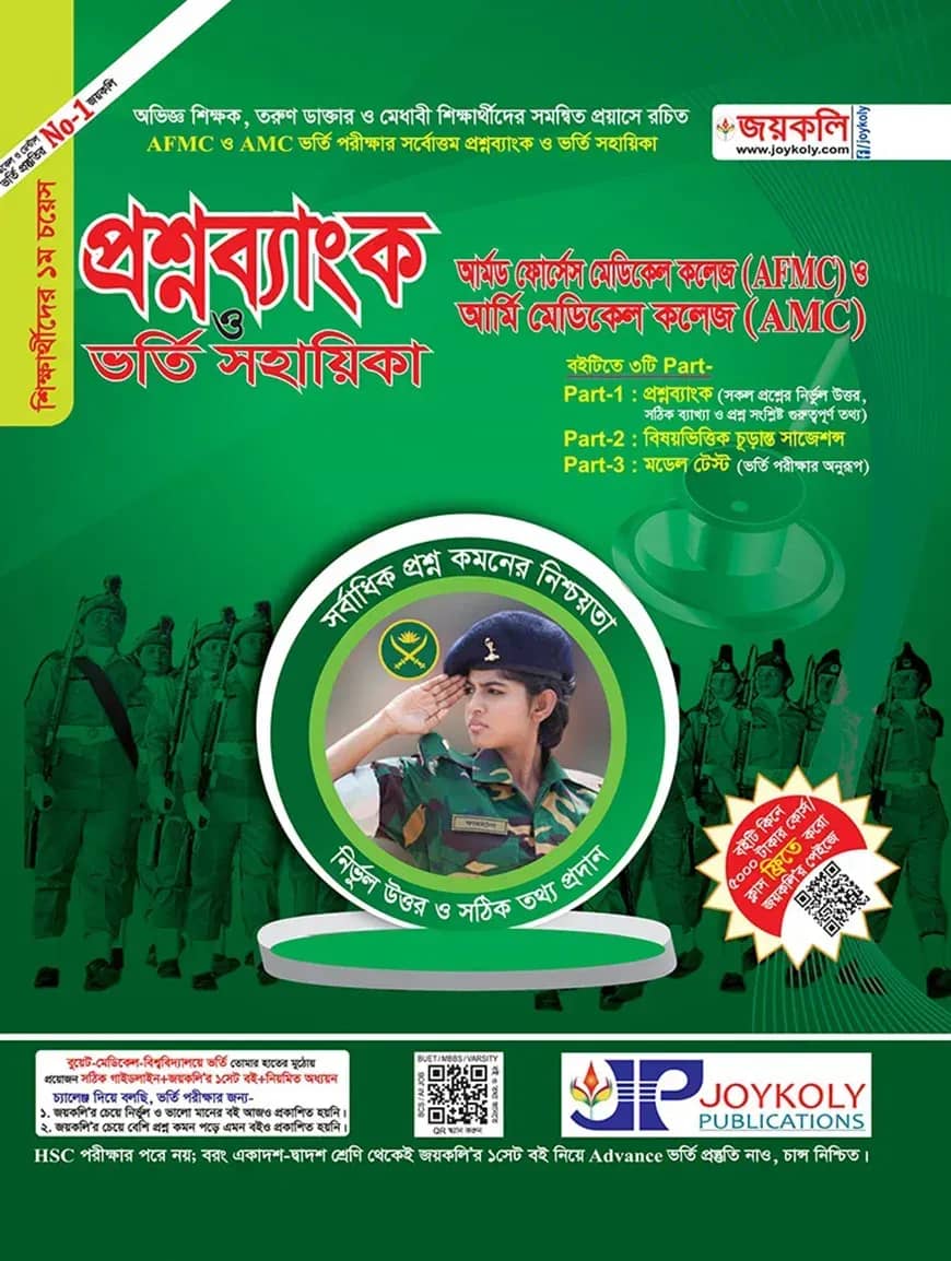 আর্মড ফোর্সেস মেডিক্যাল কলেজ(AFMC) ও আর্মি মেডিক্যাল কলেজ(AMC) ~ (প্রশ্নব্যাংক ও ভর্তি সহায়িকা)