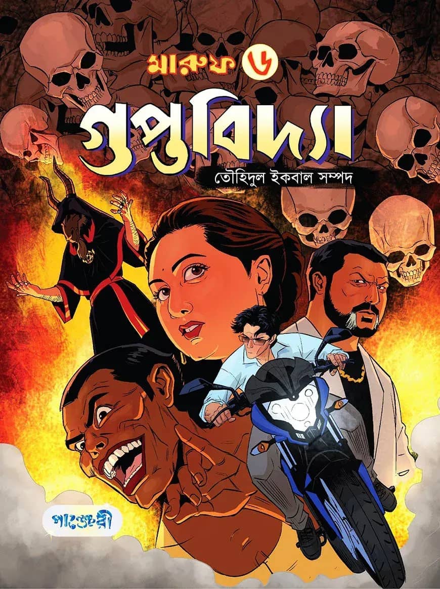 মারুফ -৬ গুপ্তবিদ্যা