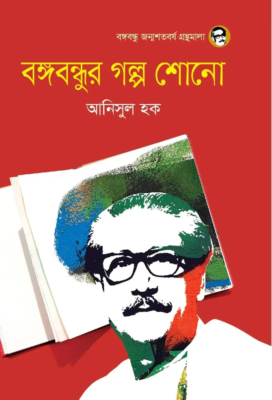বঙ্গবন্ধুর গল্প শোনো