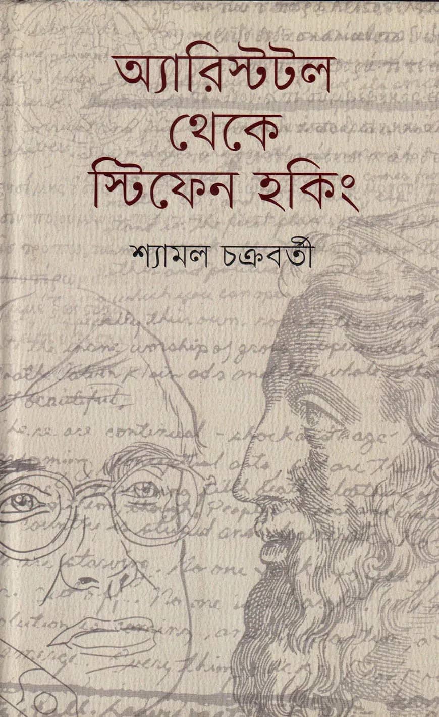 অ্যারিস্টটল থেকে স্টিফেন হকিং