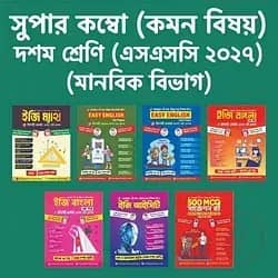 ১০ম শ্রেণি মানবিক বিভাগ (কম্বো)
