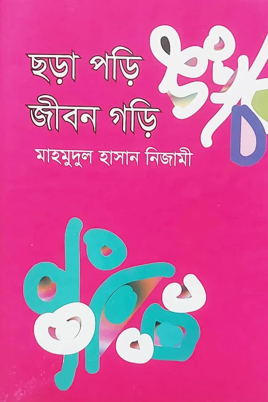 ছড়া পড়ি জীবন গড়ি