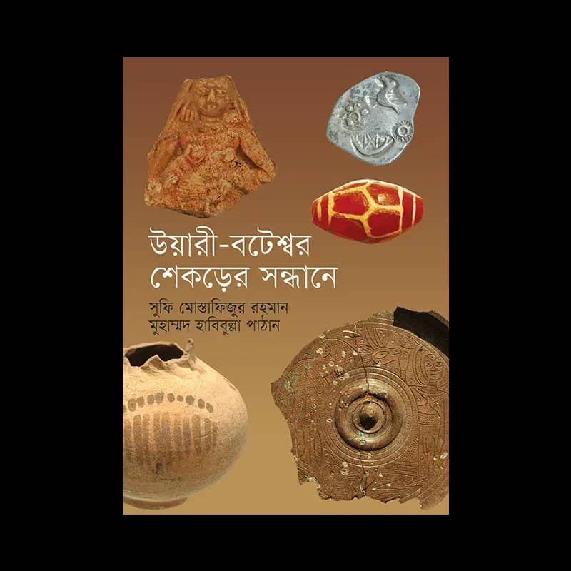 উয়ারী-বটেশ্বর শেকড়ের সন্ধানে