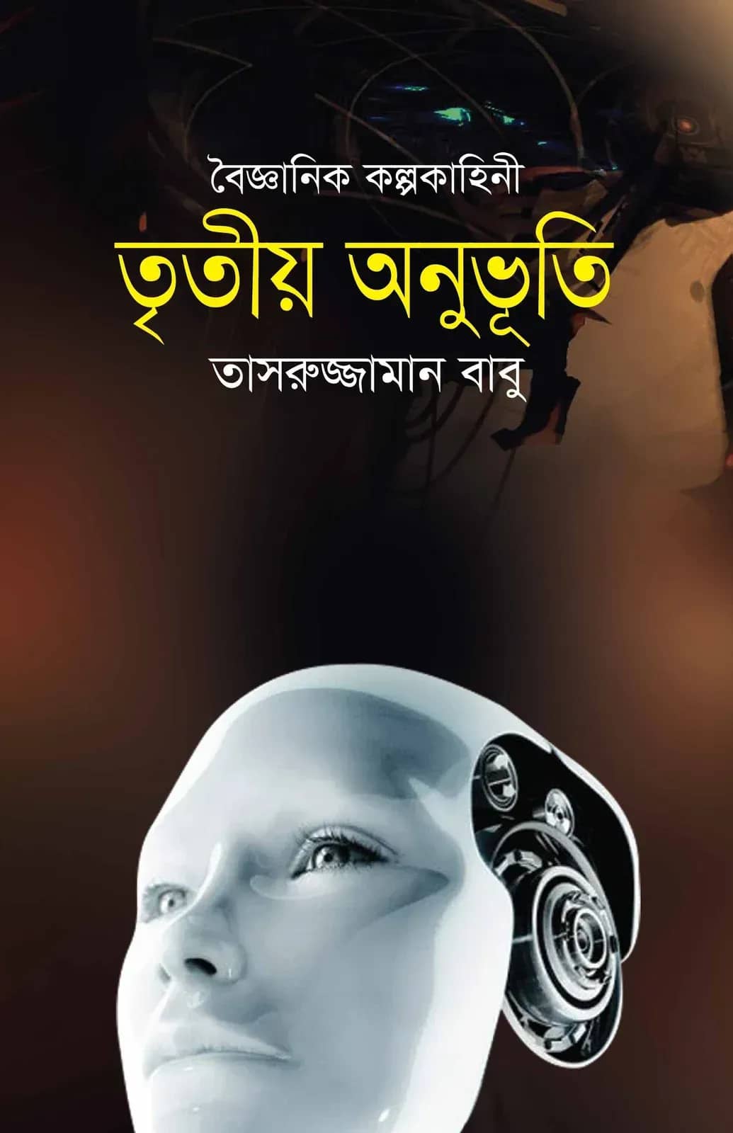 তৃতীয় অনুভুতি