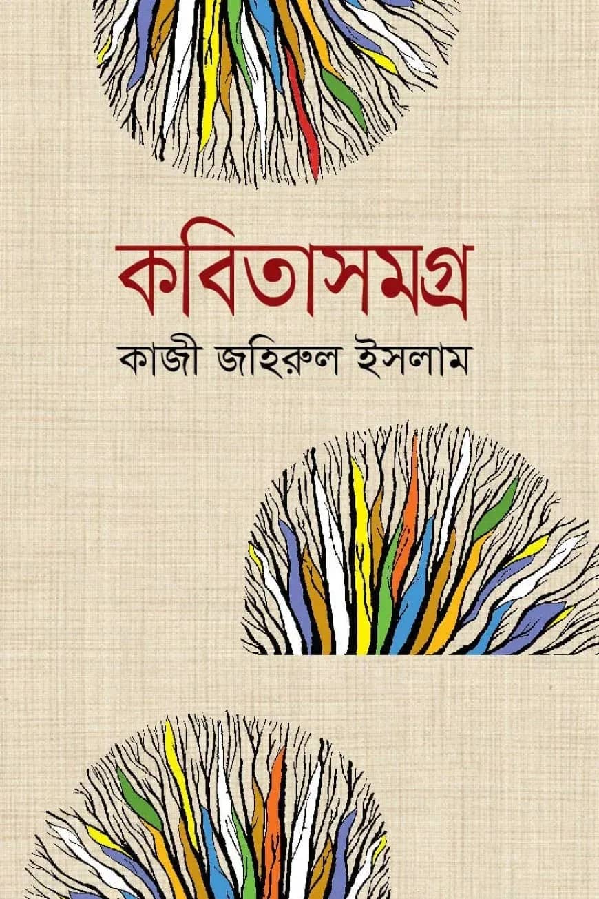 কবিতাসমগ্র