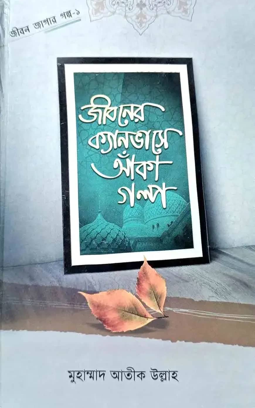 জীবনের ক্যানভাসে আঁকা গল্প
