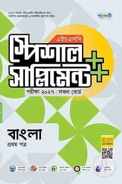 পাঞ্জেরী বাংলা প্রথম পত্র স্পেশাল সাপ্লিমেন্ট (এইচএসসি ২০২৭)