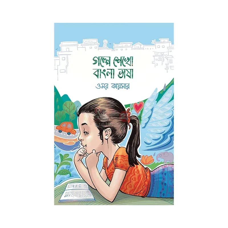 গল্পে শেখো বাংলা ভাষা