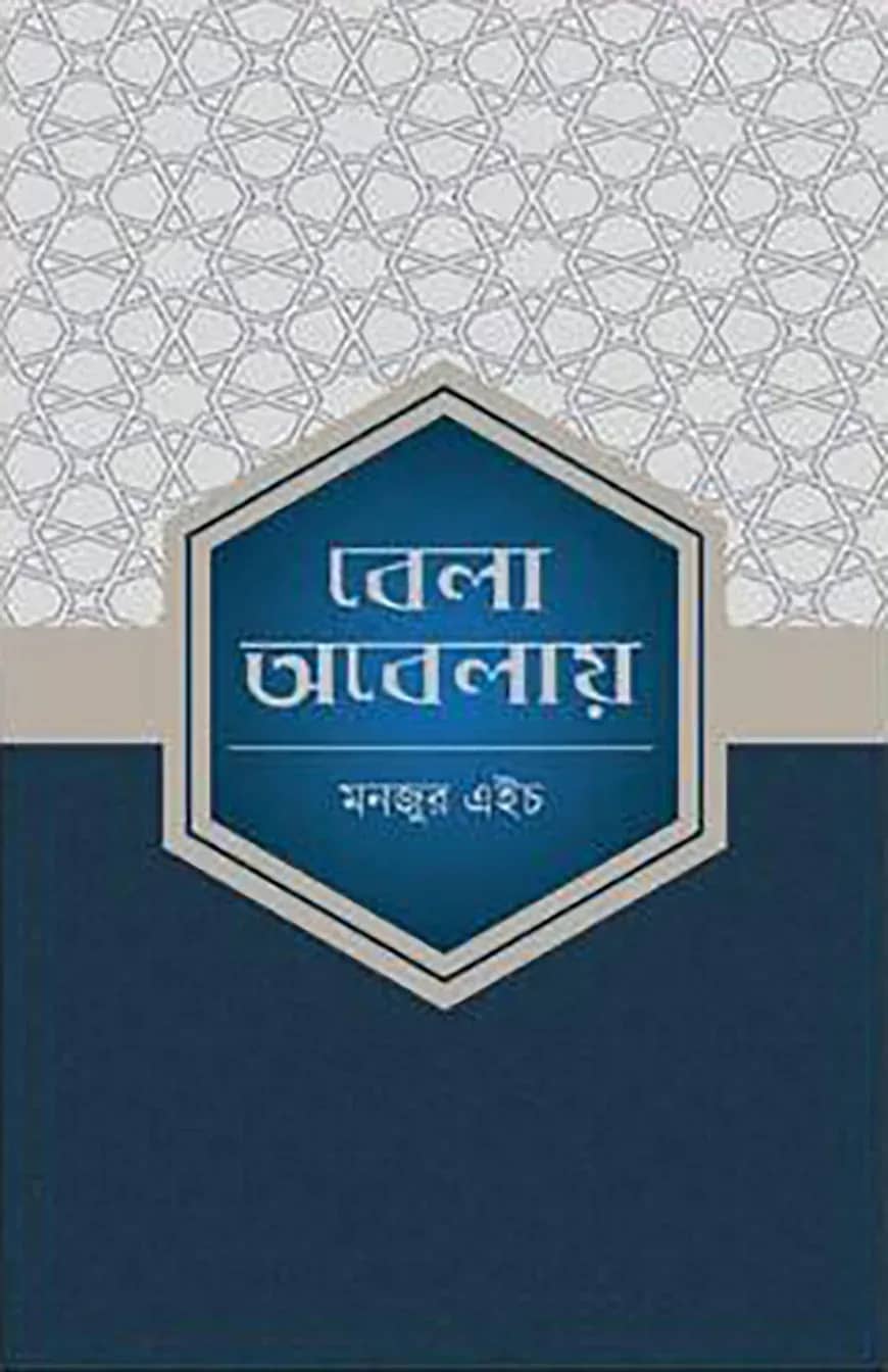 বেলা অবেলায়