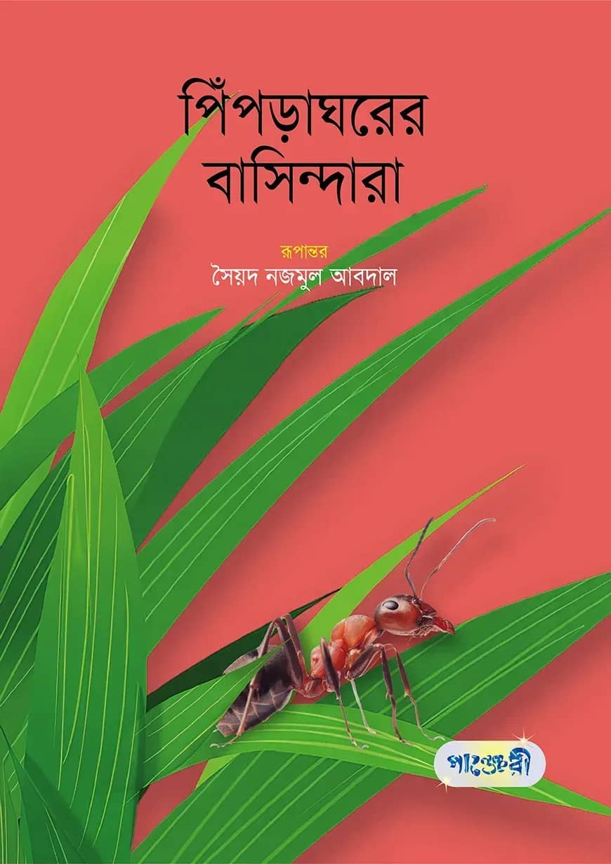 পিঁপড়াঘরের বাসিন্দারা