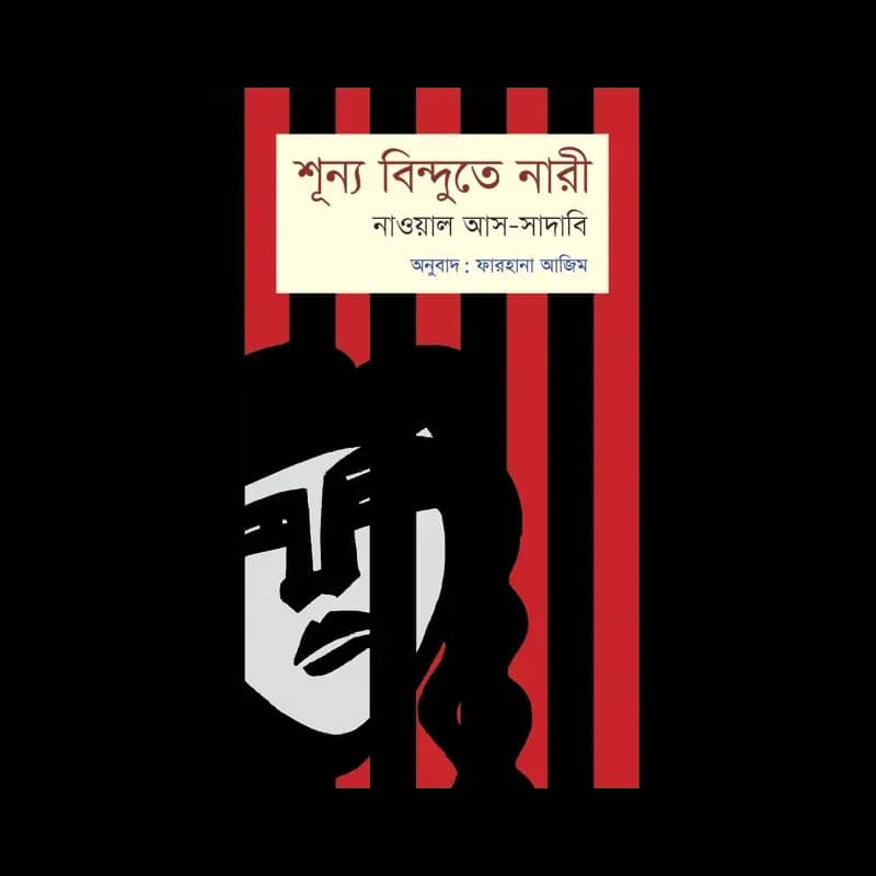 শূন্য বিন্দুতে নারী