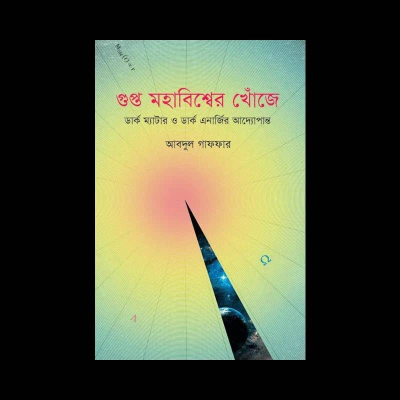 গুপ্ত মহাবিশ্বের খোঁজে