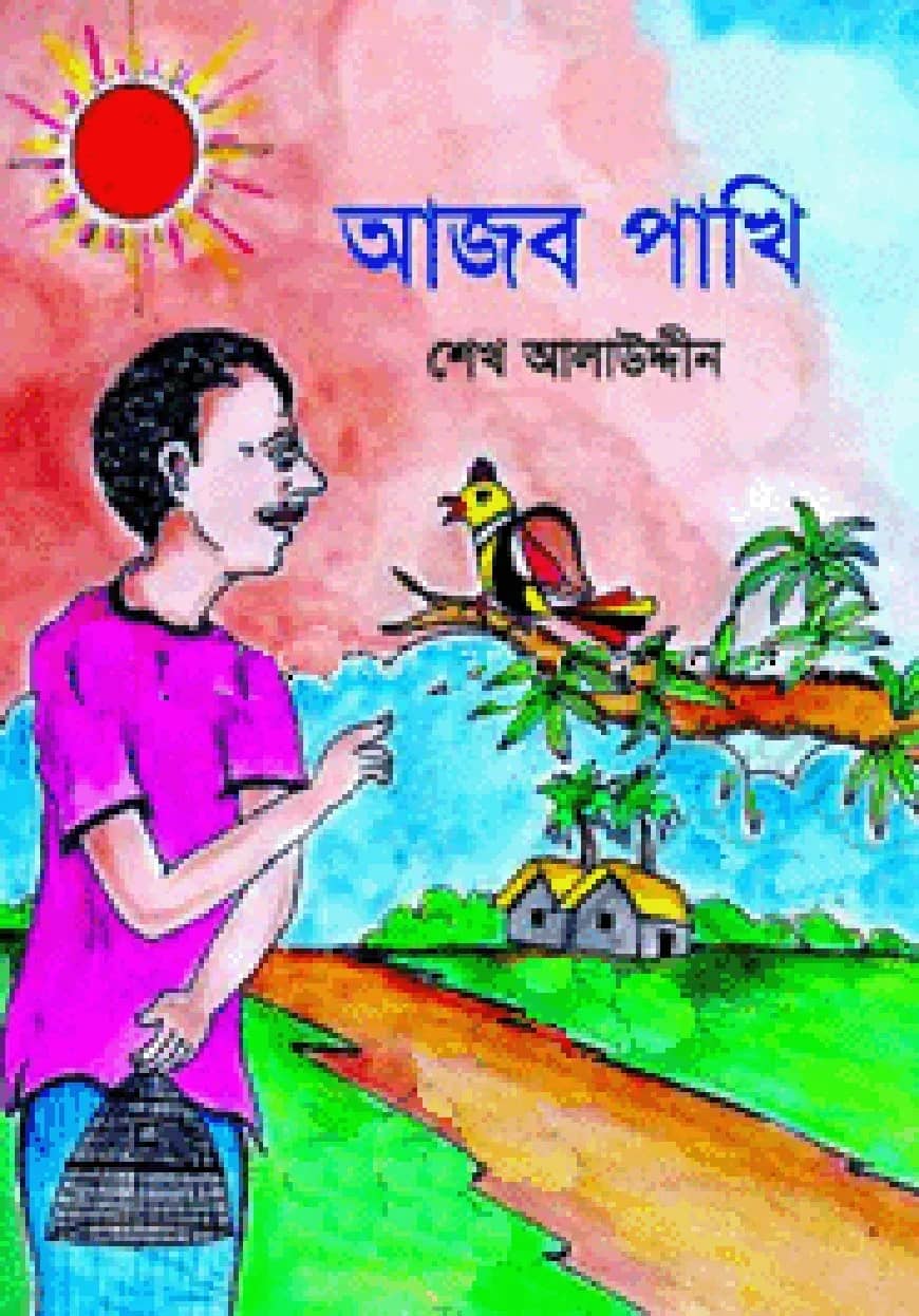 আজব পাখি