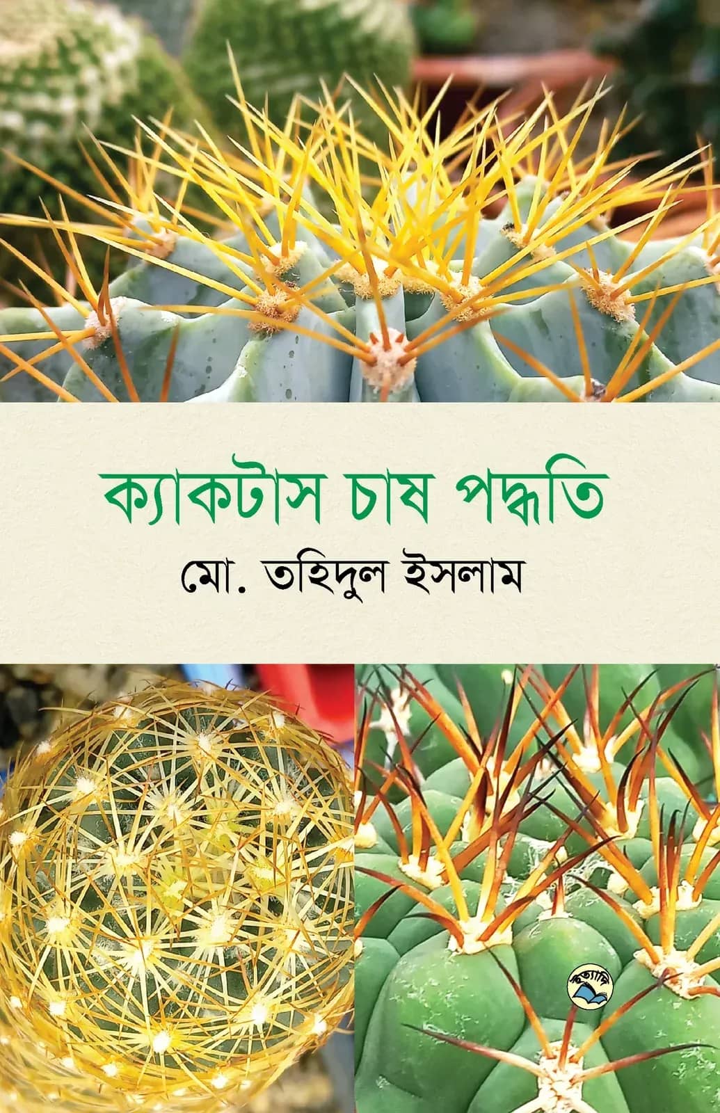 ক্যাকটাস চাষ পদ্ধতি
