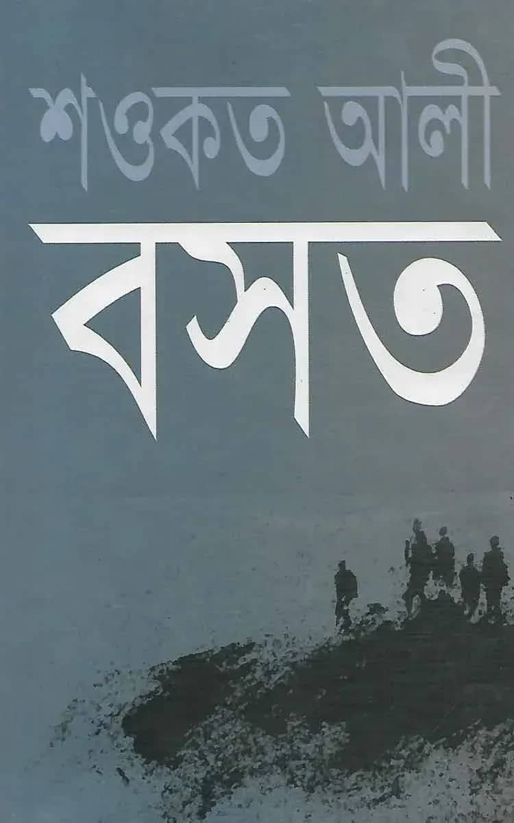 বসত