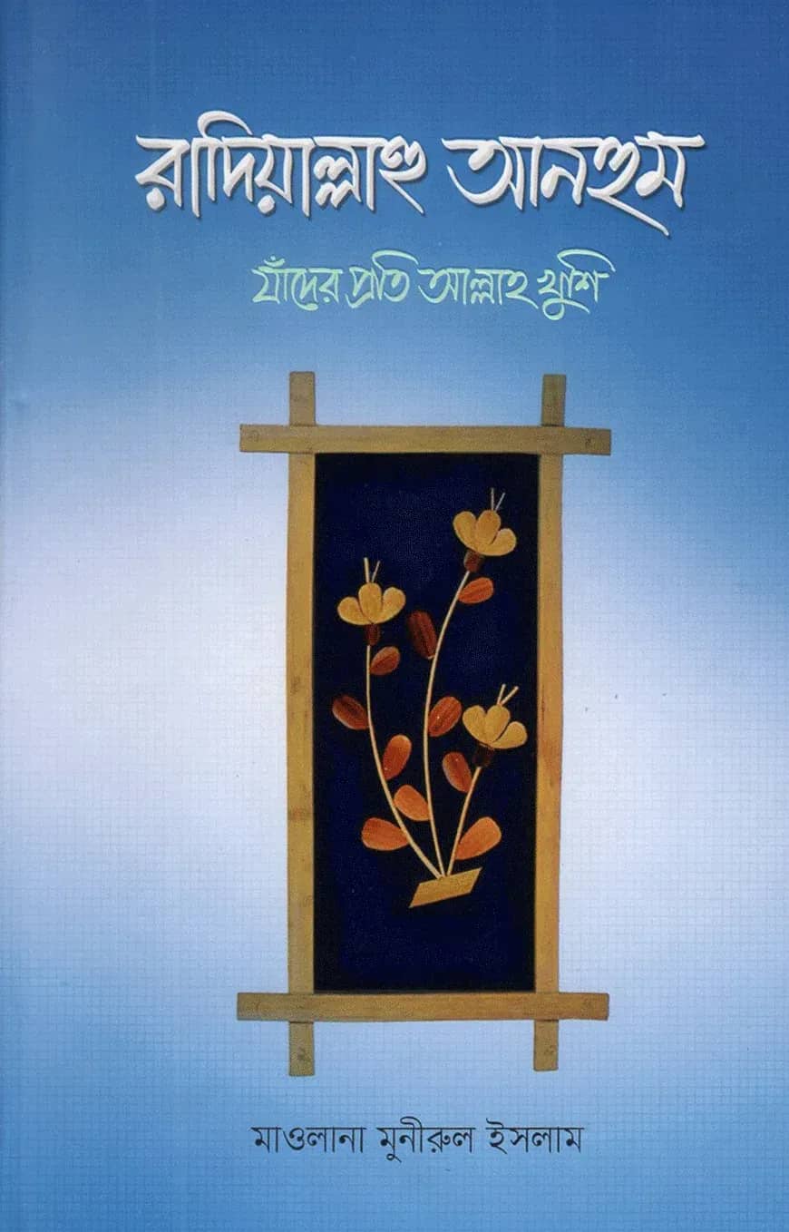 রাদিয়াল্লাহু আনহুম