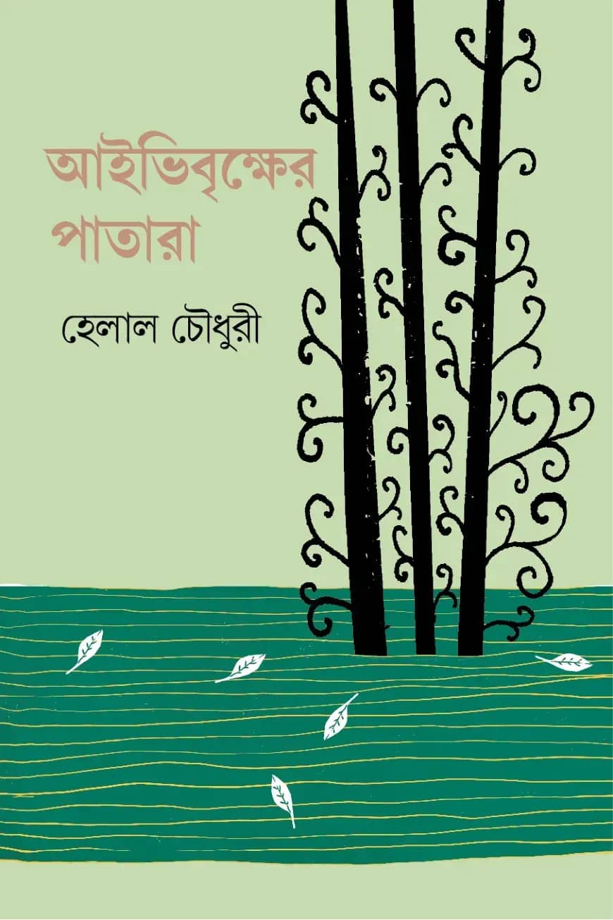 আইভিবৃক্ষের পাতারা
