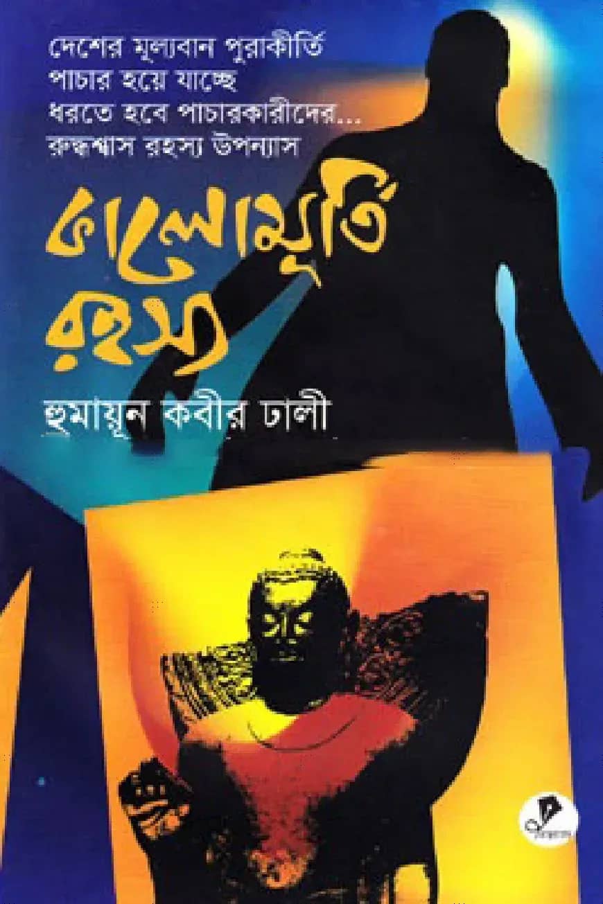 কালোমূর্তি রহস্য