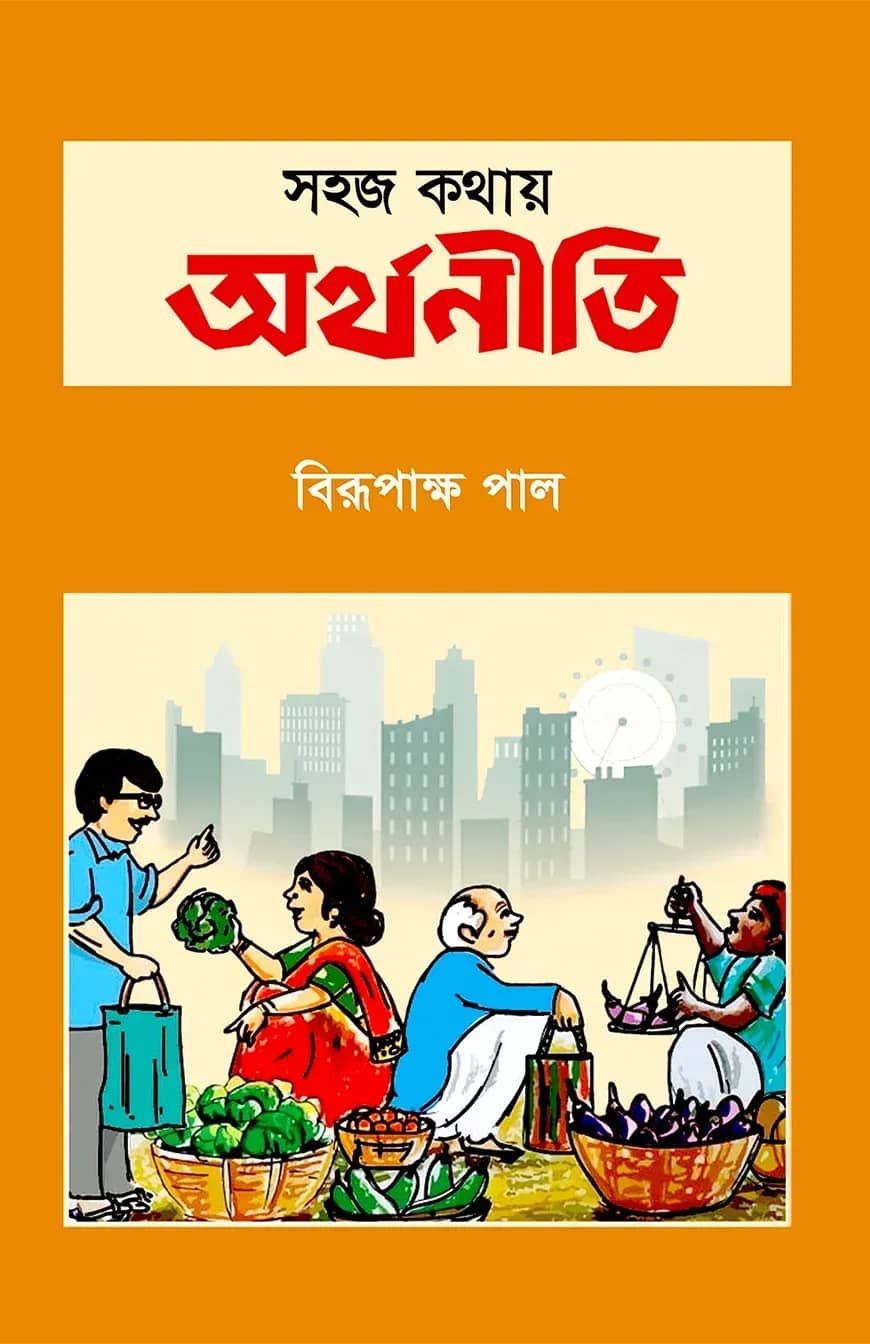 সহজ কথায় অর্থনীতি