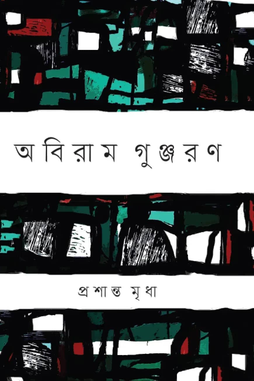 অবিরাম গুঞ্জরণ