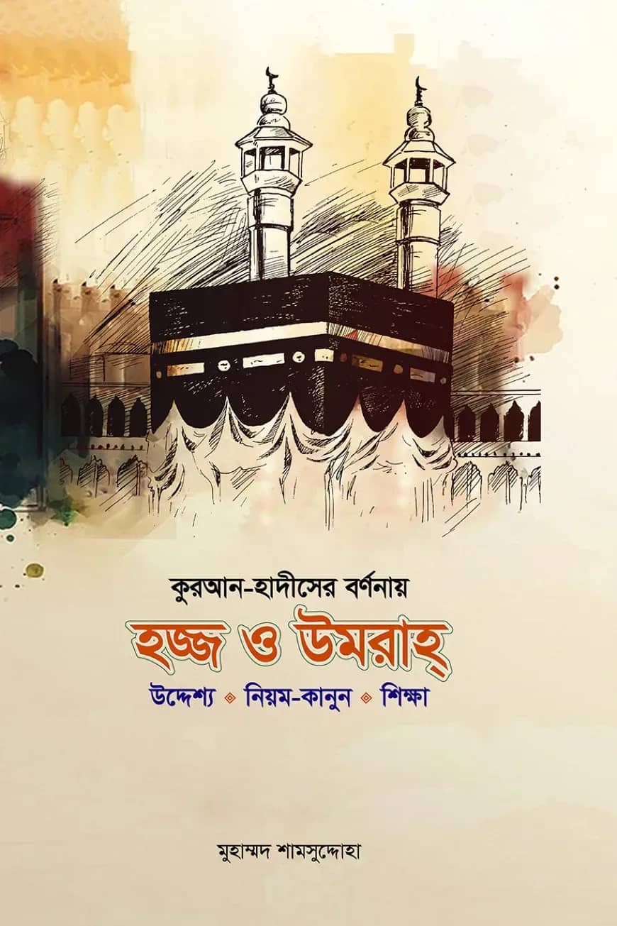 কুরআন হাদীসের বর্ণনায় হজ ও উমরাহ (উদ্দেশ্য • নিয়ম-কানুন • শিক্ষা)