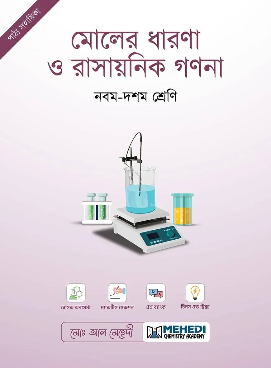 মোলের ধারণা ও রাসায়নিক গণনা (নবম - দশম শ্রেণি)