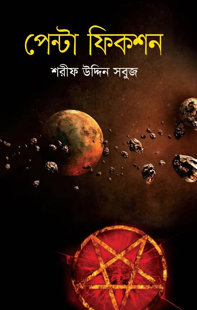 পেন্টা ফিকশন