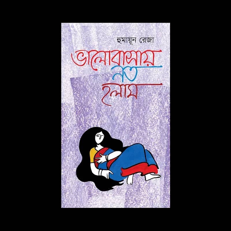 ভালোবাসায় নত হলাম