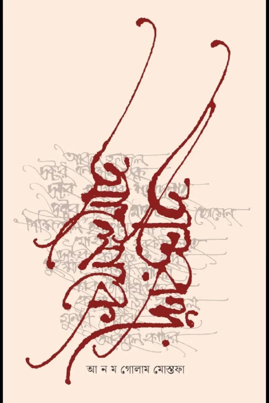 অন্তরঙ্গ আলোকে