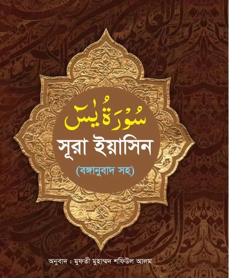 সূরা ইয়াসিন