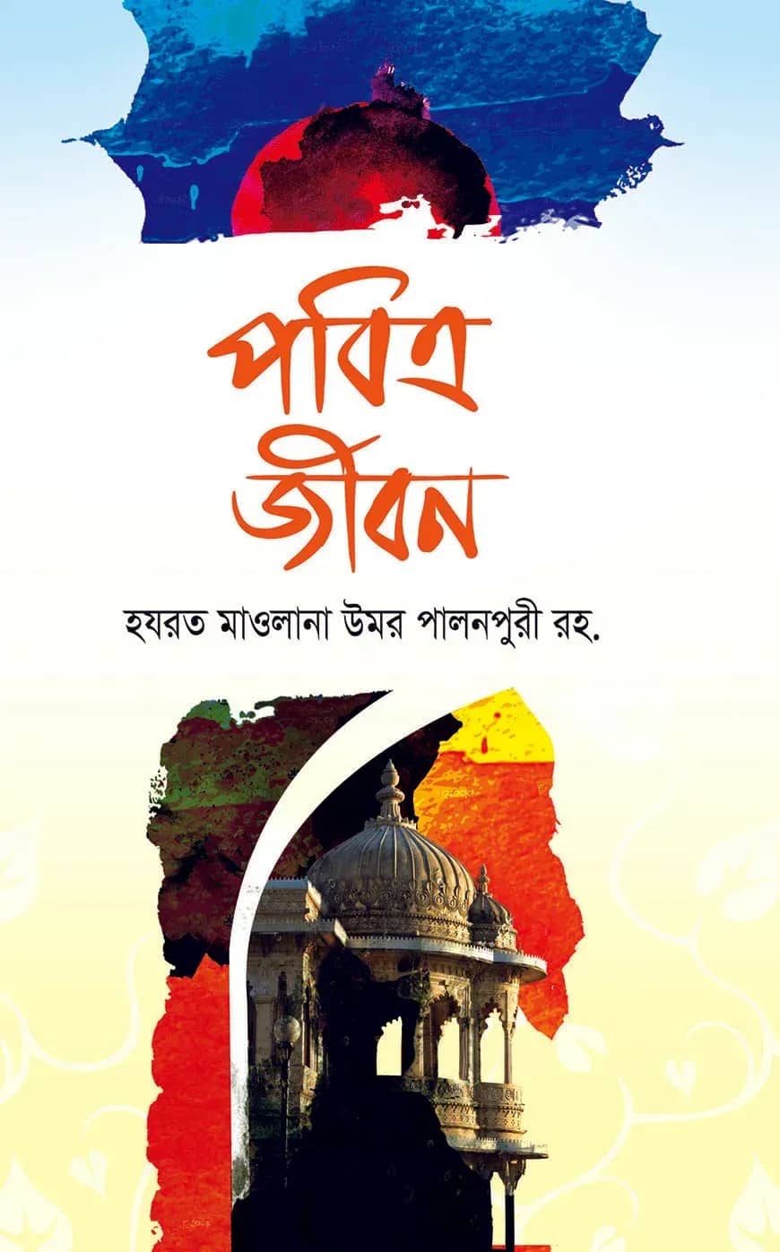 পবিত্র জীবন