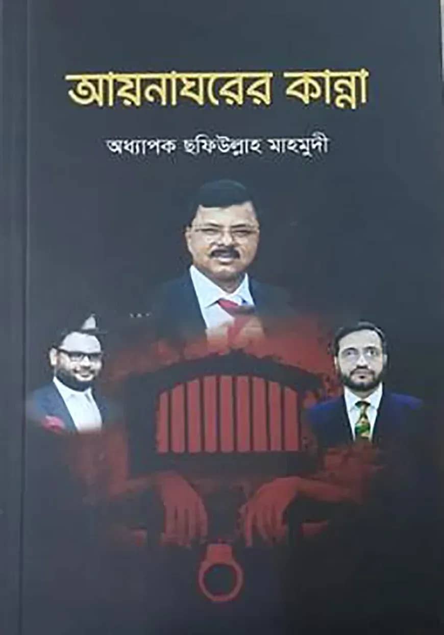 আয়নাঘরের কান্না