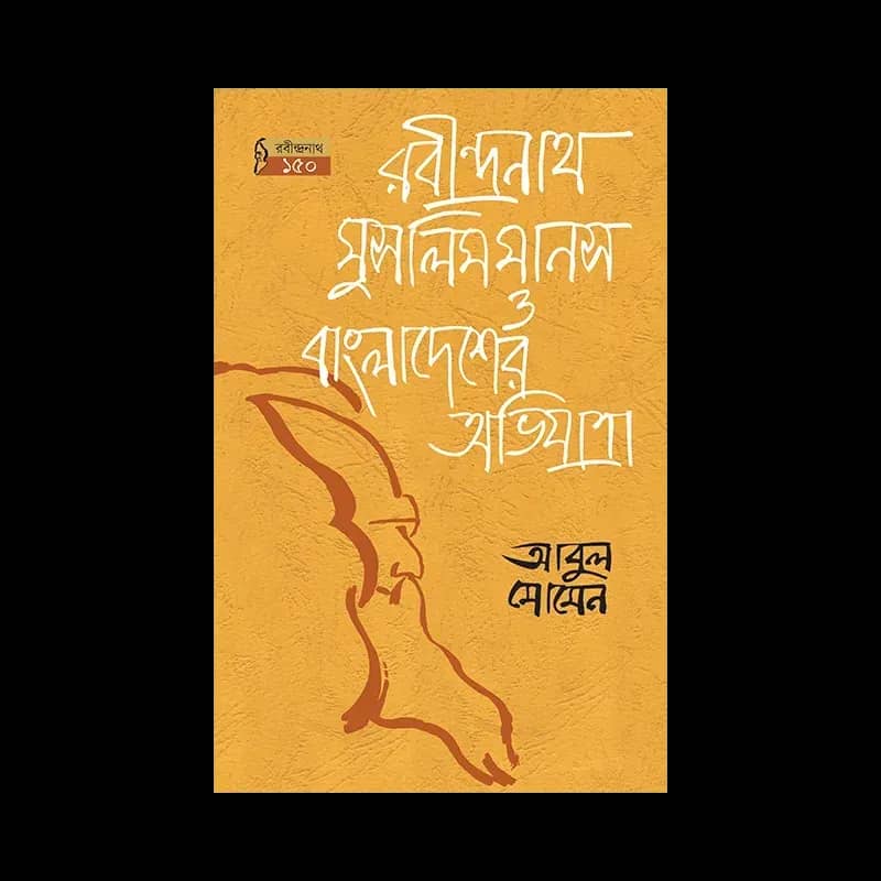 রবীন্দ্রনাথ, মুসলিমমানস ও বাংলাদেশের অভিযাত্রা