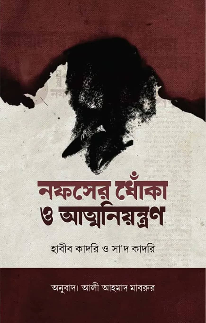 নফসের ধোঁকা ও আত্মনিয়ন্ত্রণ